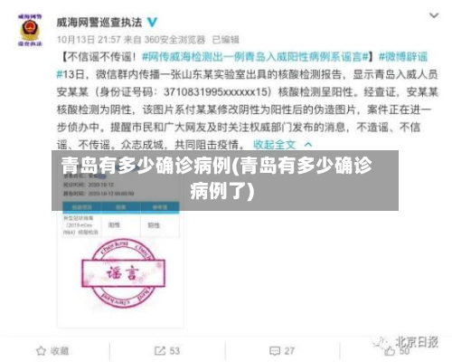青岛有多少确诊病例(青岛有多少确诊病例了)