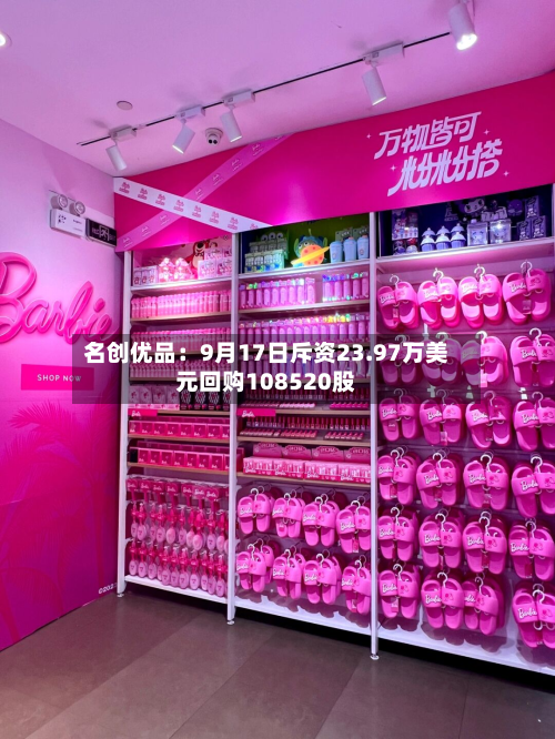 名创优品：9月17日斥资23.97万美元回购108520股