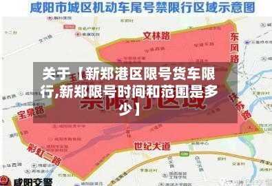 关于【新郑港区限号货车限行,新郑限号时间和范围是多少】
