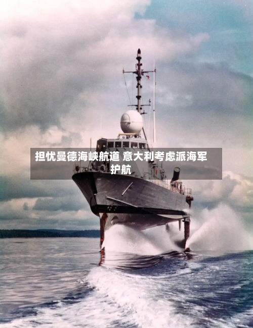 担忧曼德海峡航道 意大利考虑派海军护航