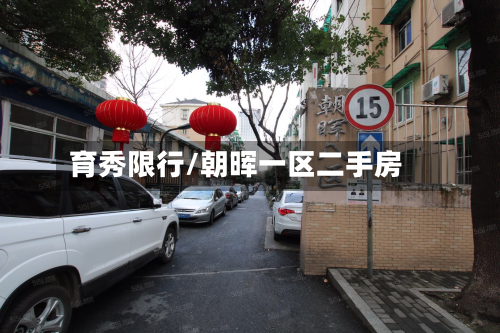 育秀限行/朝晖一区二手房