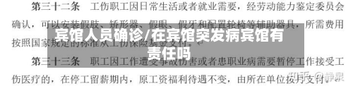 宾馆人员确诊/在宾馆突发病宾馆有责任吗