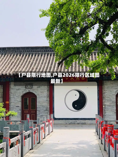 【户县限行地图,户县2026限行区域图最新】