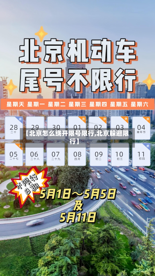 【北京怎么绕开限号限行,北京躲避限行】