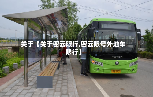 关于【关于密云限行,密云限号外地车限行】