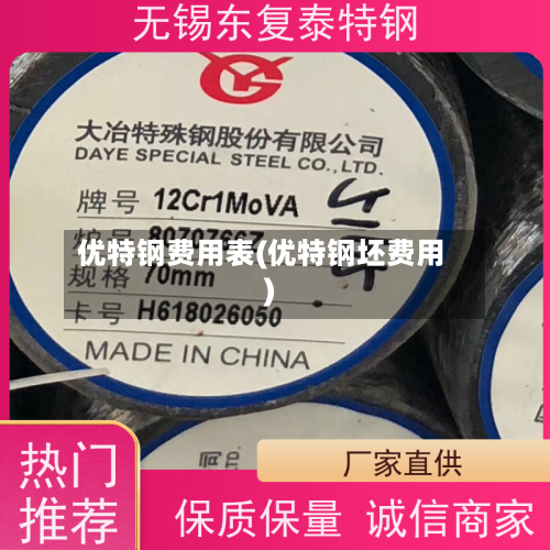 优特钢费用表(优特钢坯费用)