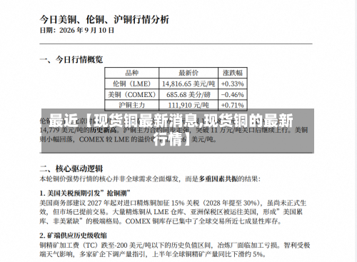 最近【现货铜最新消息,现货铜的最新行情】