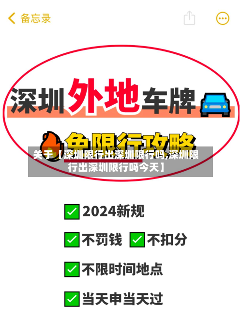 关于【深圳限行出深圳限行吗,深圳限行出深圳限行吗今天】