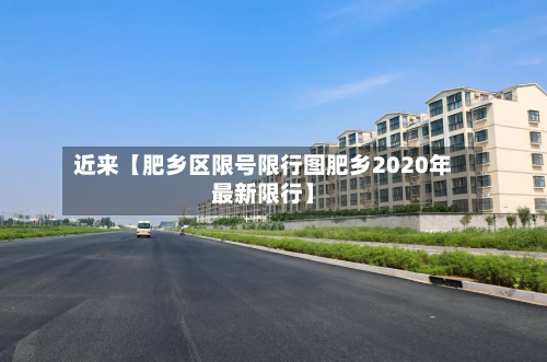 近来【肥乡区限号限行图肥乡2020年最新限行】