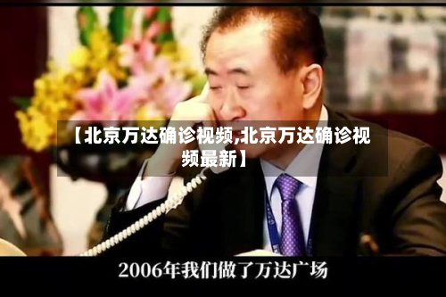 【北京万达确诊视频,北京万达确诊视频最新】