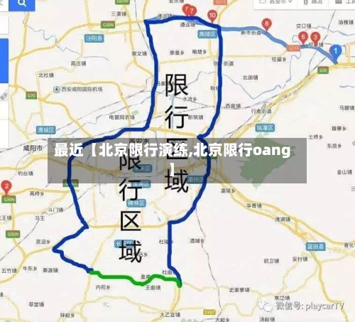 最近【北京限行演练,北京限行oang】