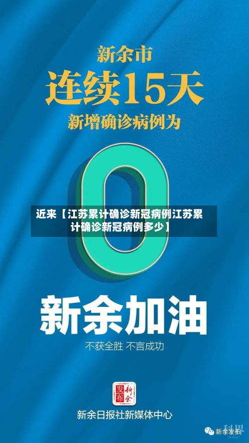 近来【江苏累计确诊新冠病例江苏累计确诊新冠病例多少】
