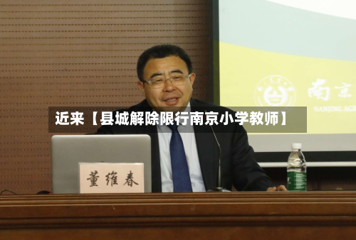 近来【县城解除限行南京小学教师】