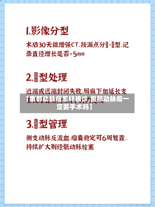 【腹部动脉瘤怎样确诊,腹部动脉瘤一定要手术吗】