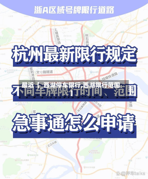 最近【_西湖停车限行,西湖限行范围】