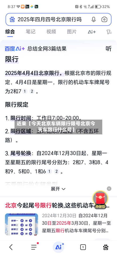 近来【今天北京车辆限行限号北京今天车限行什么号】