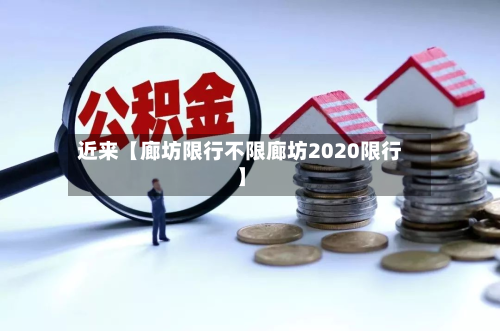 近来【廊坊限行不限廊坊2020限行】