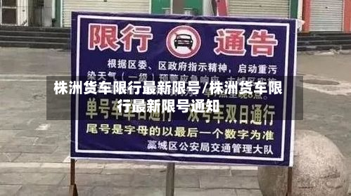 株洲货车限行最新限号/株洲货车限行最新限号通知