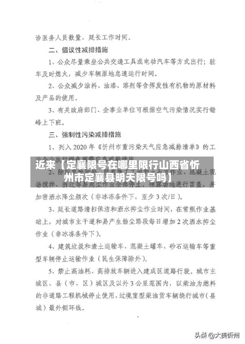 近来【定襄限号在哪里限行山西省忻州市定襄县明天限号吗】