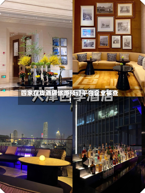 四家在线酒店旅游预订平台企业被查！