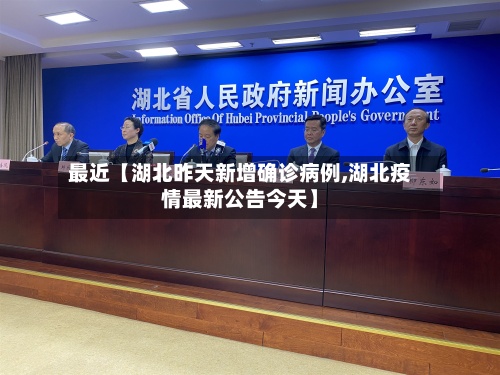 最近【湖北昨天新增确诊病例,湖北疫情最新公告今天】