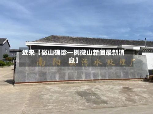 近来【微山确诊一例微山新闻最新消息】
