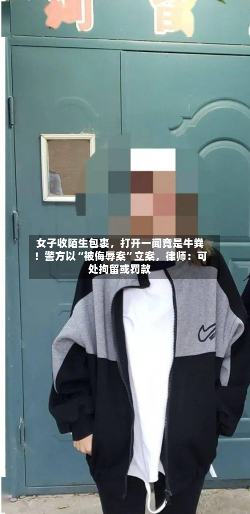 女子收陌生包裹，打开一闻竟是牛粪！警方以“被侮辱案”立案，律师：可处拘留或罚款