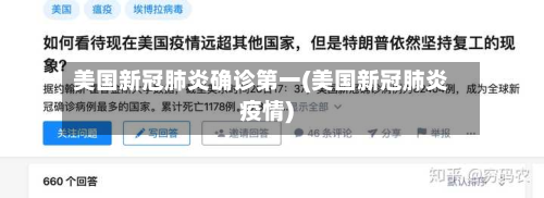 美国新冠肺炎确诊第一(美国新冠肺炎疫情)