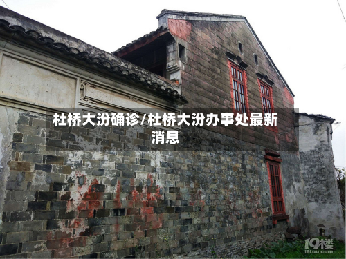 杜桥大汾确诊/杜桥大汾办事处最新消息