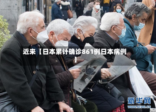 近来【日本累计确诊861例日本病例】