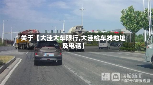 关于【大洼大车限行,大洼检车线地址及电话】