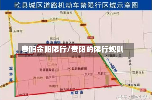 贵阳金阳限行/贵阳的限行规则