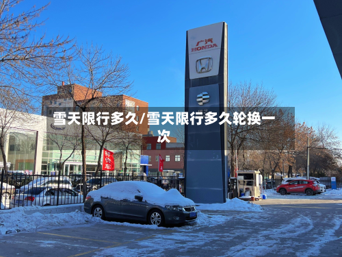 雪天限行多久/雪天限行多久轮换一次
