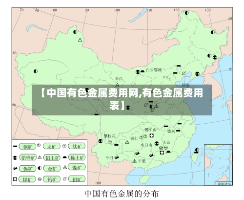 【中国有色金属费用网,有色金属费用表】