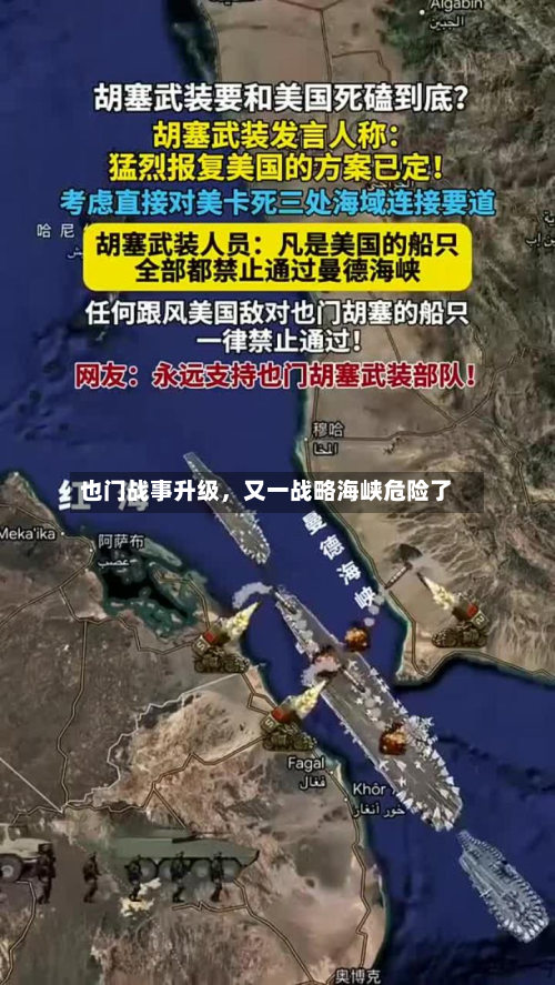 也门战事升级，又一战略海峡危险了