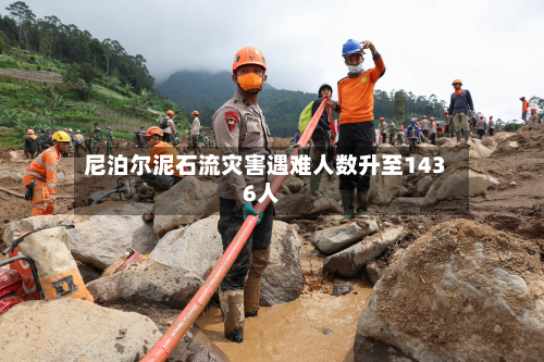 尼泊尔泥石流灾害遇难人数升至1436人