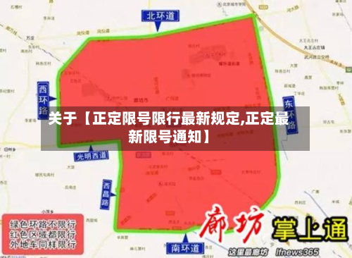 关于【正定限号限行最新规定,正定最新限号通知】