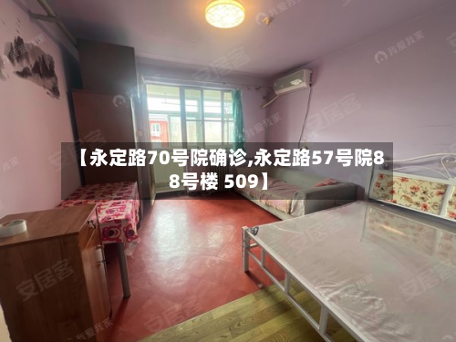 【永定路70号院确诊,永定路57号院88号楼 509】