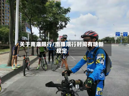 关于南康限行/南康限行时间有啥新规定