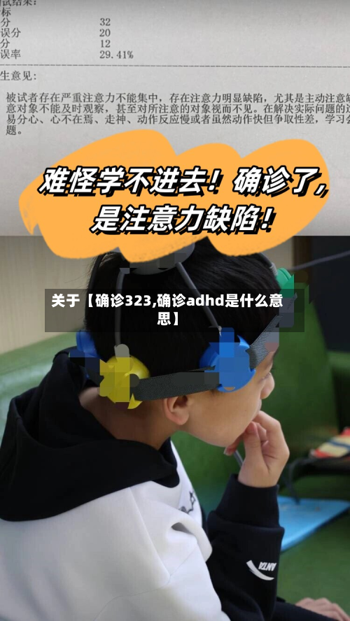关于【确诊323,确诊adhd是什么意思】