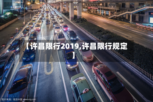 【许昌限行2019,许昌限行规定】