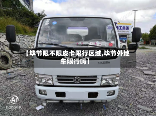 【毕节限不限皮卡限行区域,毕节外地车限行吗】