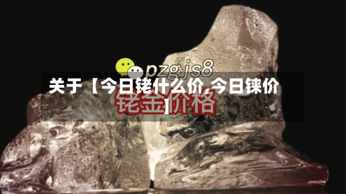 关于【今日铑什么价,今日铼价】