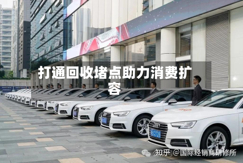 打通回收堵点助力消费扩容