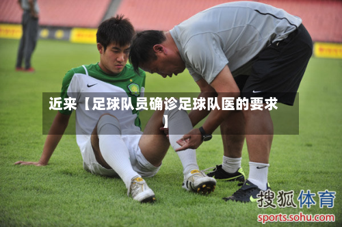 近来【足球队员确诊足球队医的要求】