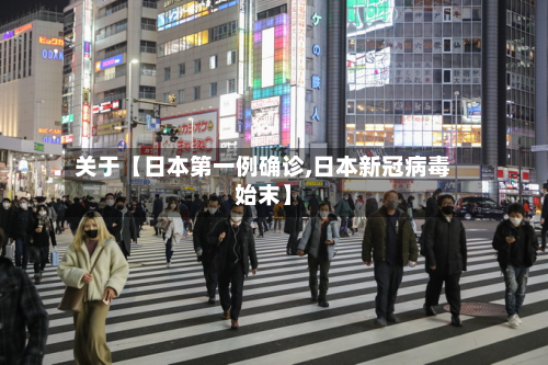 关于【日本第一例确诊,日本新冠病毒始末】