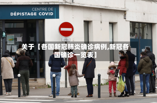 关于【各国新冠肺炎确诊病例,新冠各国确诊一览表】