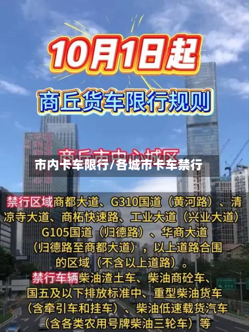 市内卡车限行/各城市卡车禁行