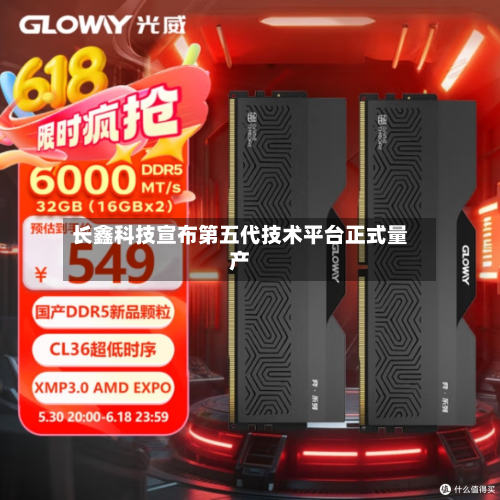 长鑫科技宣布第五代技术平台正式量产