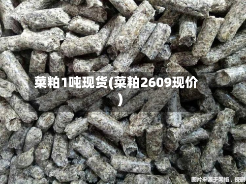 菜粕1吨现货(菜粕2609现价)